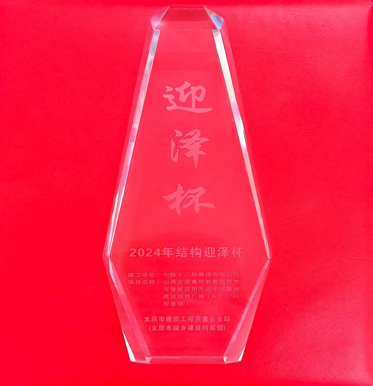 山西太原高性能制造技術(shù)與智能應(yīng)用升級(jí)中試基地建設(shè)項(xiàng)目 榮獲太原市“結(jié)構(gòu)迎澤杯工程”