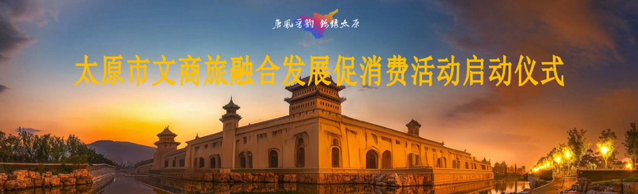 城運(yùn)公司助力太原市文商旅融合發(fā)展 促消費(fèi)活動(dòng)，激活城市消費(fèi)新動(dòng)能